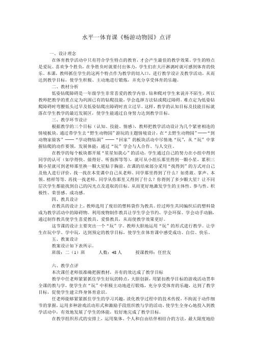 水平一体育课《畅游动物园》点评
