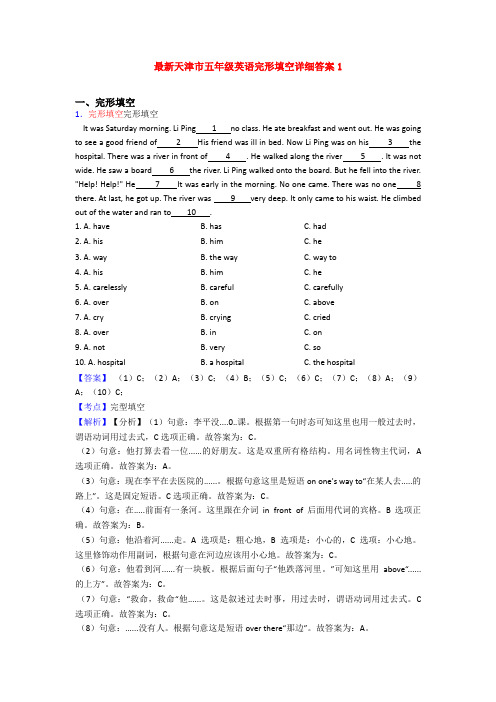最新天津市五年级英语完形填空详细答案1