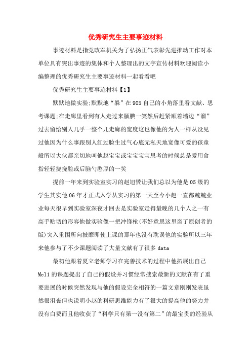 优秀研究生主要事迹材料