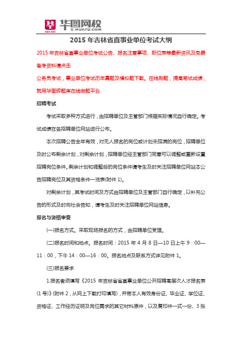 2015年吉林省直事业单位考试大纲
