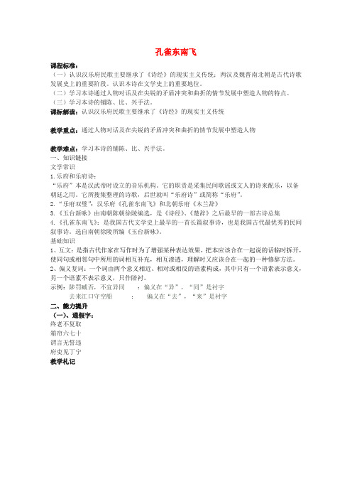 高中语文 4.16孔雀东南飞学案 粤教版必修1