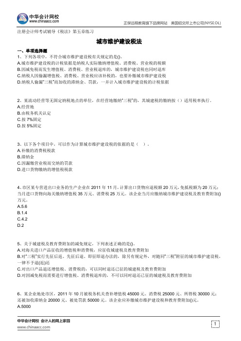 城市维护建设税法--注册会计师考试辅导《税法》第五章练习