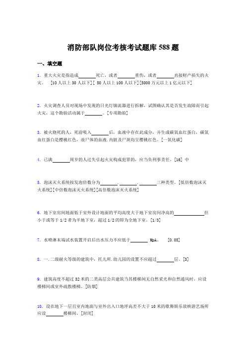 最新版精编2020年消防部队岗位模拟考试题库588题(含参考答案)
