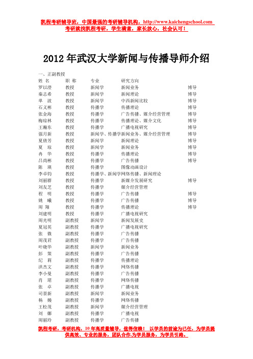 2012年武汉大学新闻与传播导师介绍