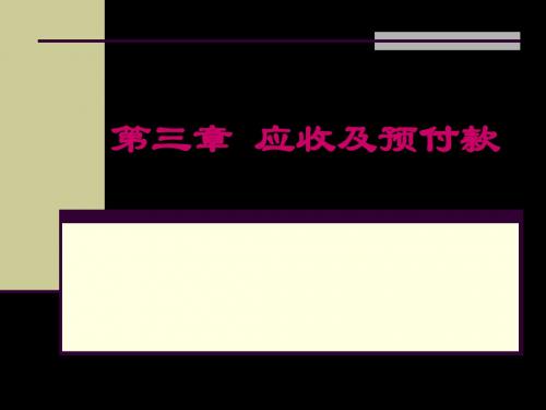 财务会计第三章 应收和预付款 47页PPT文档