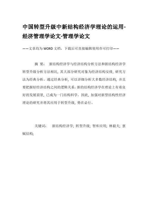 中国转型升级中新结构经济学理论的运用-经济管理学论文-管理学论文