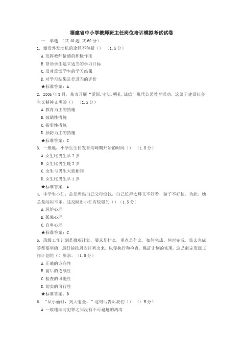 福建省中小学教师班主任岗位培训模拟考试试卷