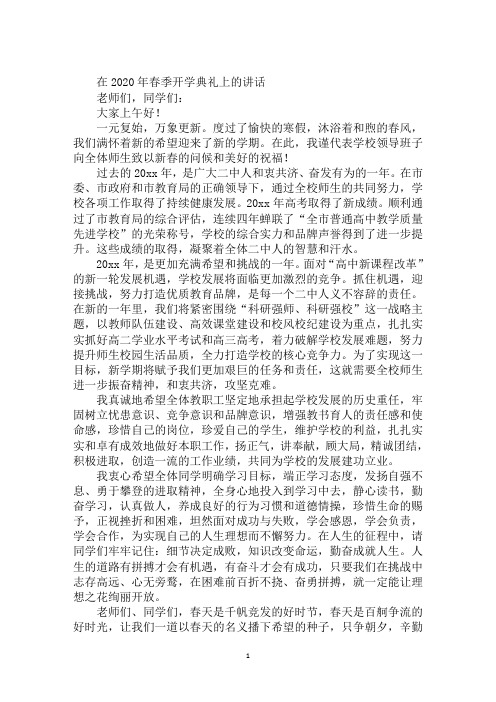 在2020年春季开学典礼上的讲话