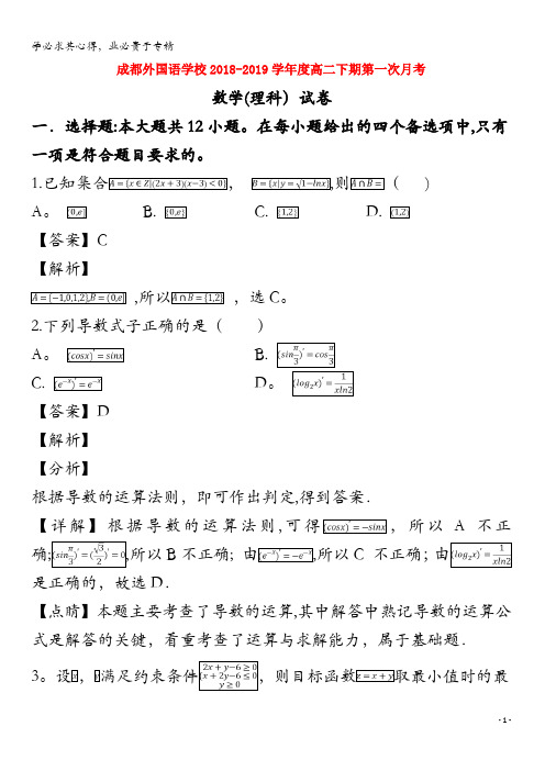 成都外国语学校2018-2019学年高二数学下学期3月月考试题理(含解析)
