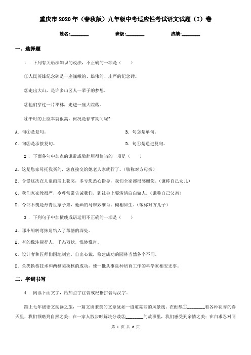 重庆市2020年(春秋版)九年级中考适应性考试语文试题(I)卷