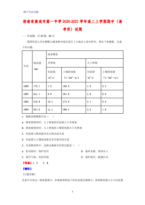 2020-2021学年湖南省娄底市第一中学高二上学期期中(高考班)地理试题(解析版)