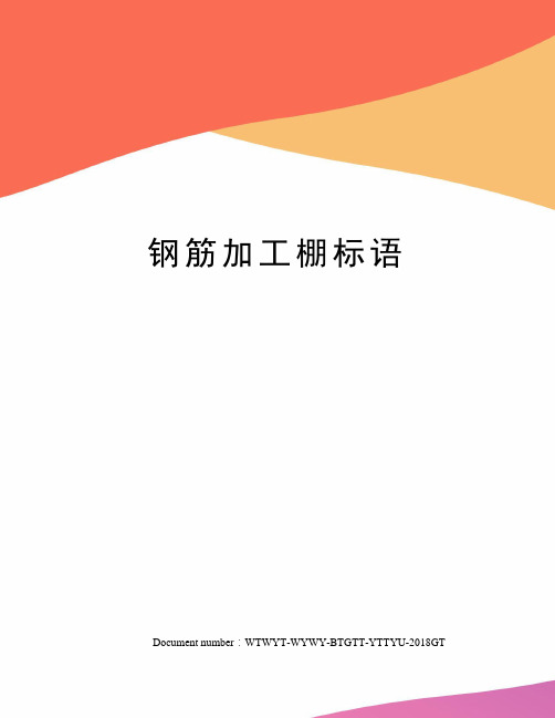 钢筋加工棚标语