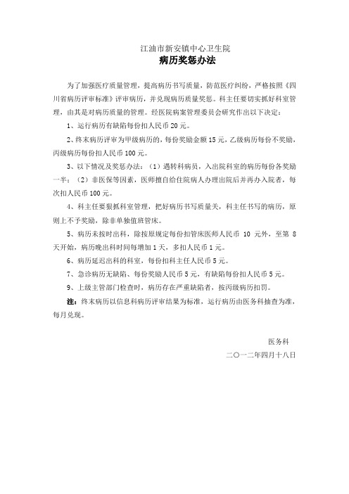 病历奖惩办法(修订)