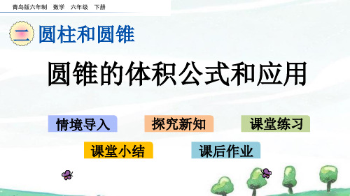 青岛版六年制数学六年级下册《第二单元  圆柱和圆锥 2.5 圆锥的体积公式和应用》教学课件