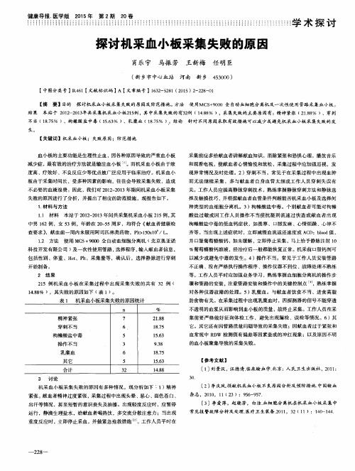 探讨机采血小板采集失败的原因