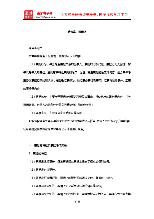 国家司法考试《商法与经济法》复习全书【核心讲义】(票据法)【圣才出品】