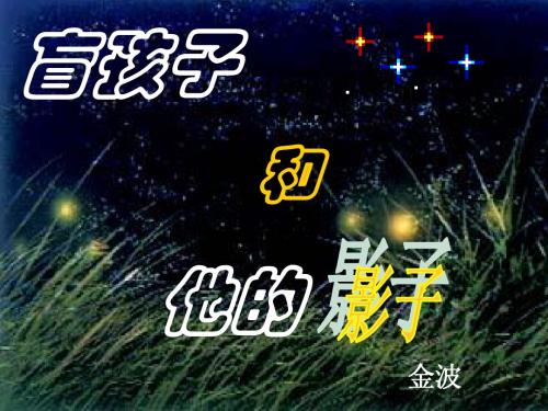 盲孩子和他的影子(zi)