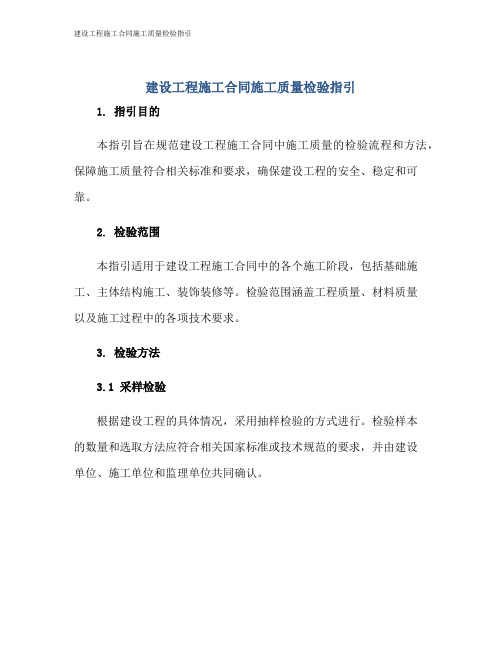 建设工程施工合同施工质量检验指引