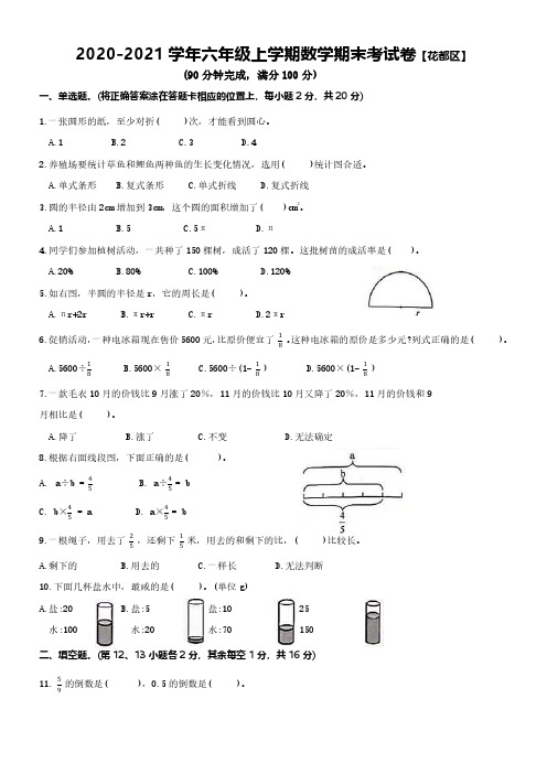 六年级上学期广州8区2020-2021学年期末考试真题集-数学(附答案)
