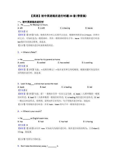【英语】初中英语现在进行时题20套(带答案)