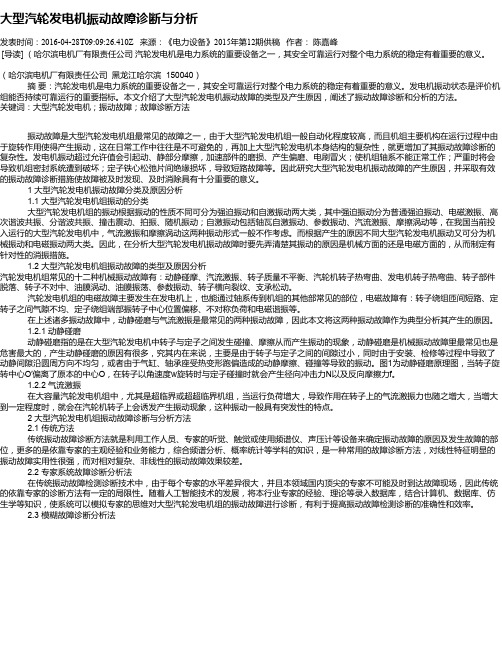 大型汽轮发电机振动故障诊断与分析