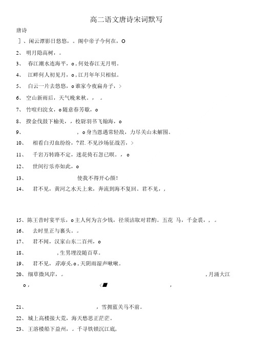 唐诗宋词选读及必修五名句默写.doc