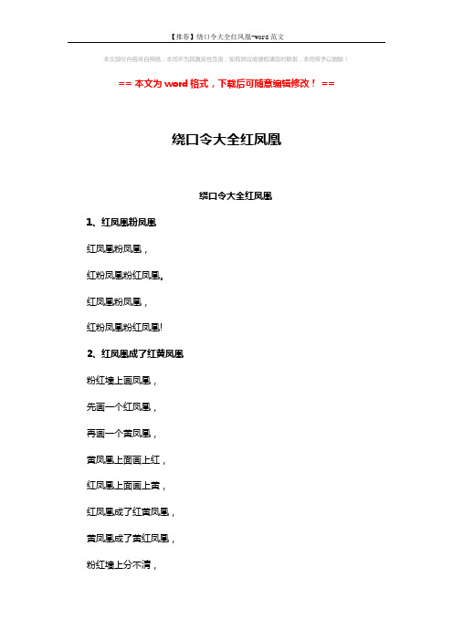 【推荐】绕口令大全红凤凰-word范文 (3页)