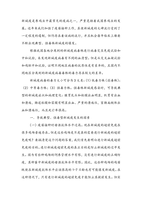 强毒株新城疫发生的原因与控制原则