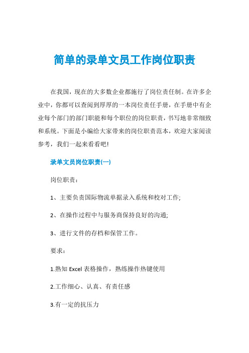 简单的录单文员工作岗位职责