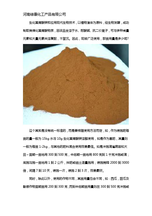 生化黄腐酸钾的亩用量
