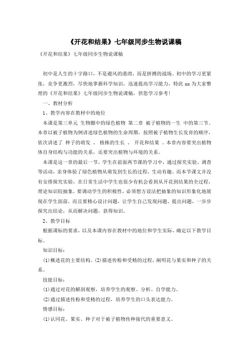 《开花和结果》七年级同步生物说课稿