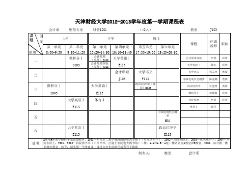 12-13-1会计系课表