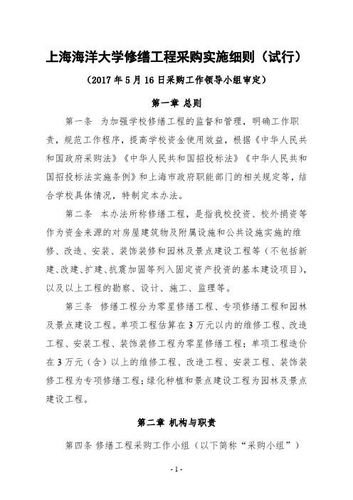 上海海洋大学修缮工程采购实施细则试行