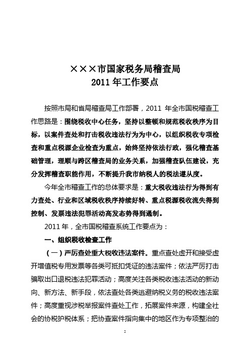 2011稽查工作要点