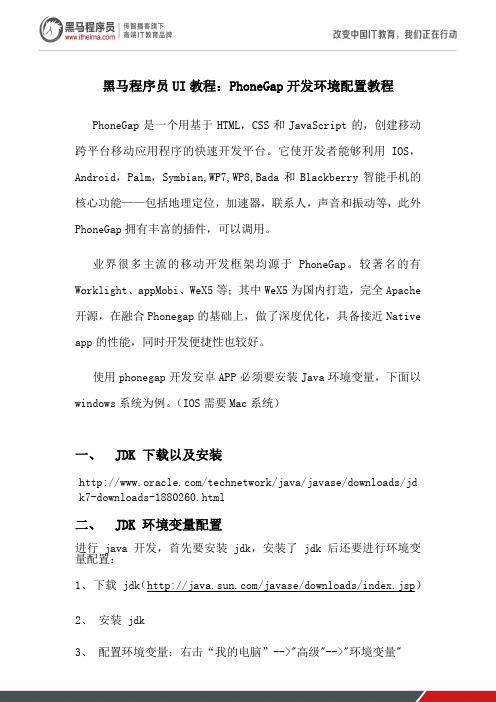 黑马程序员UI教程：PhoneGap开发环境配置教程