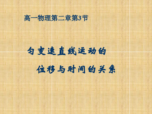高一物理匀变速直线运动的位移与时间的关系课件 人教版精编版