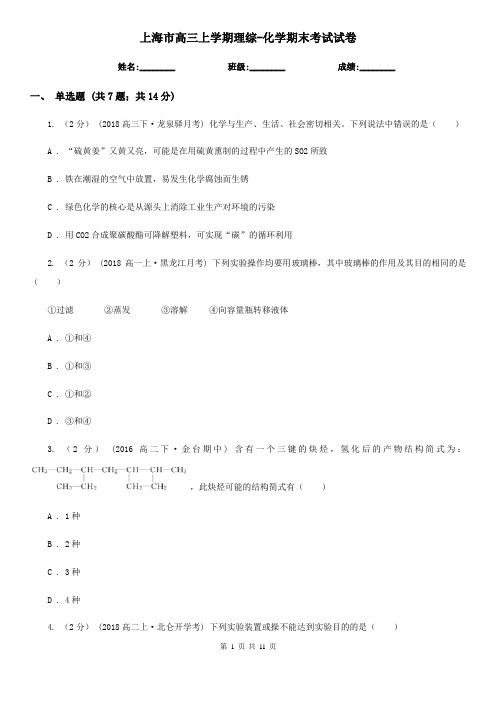 上海市高三上学期理综-化学期末考试试卷