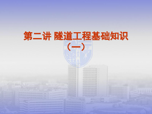 隧道基础知识(一)
