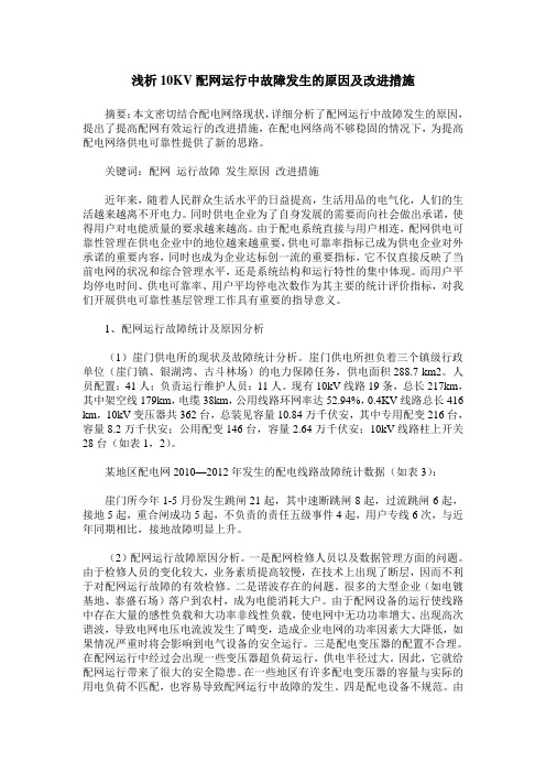 浅析10KV配网运行中故障发生的原因及改进措施