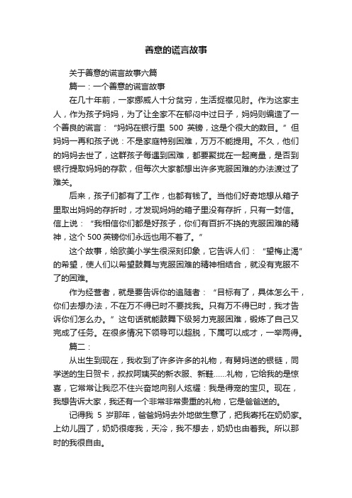 关于善意的谎言故事六篇