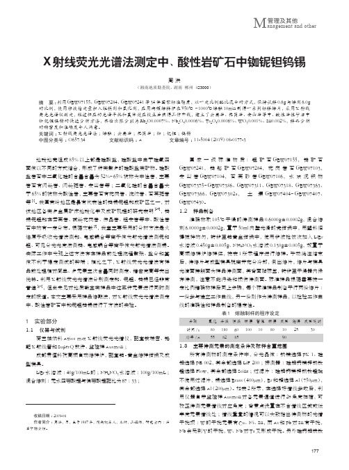 X射线荧光光谱法测定中、酸性岩矿石中铷铌钽钨锡