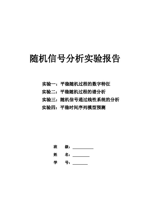 随机信号分析实验报告