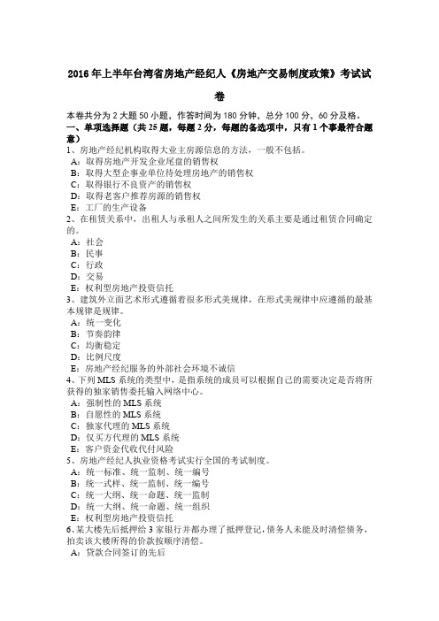 2016年上半年台湾省房地产经纪人《房地产交易制度政策》考试试卷