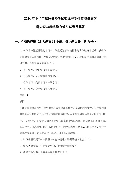 初级中学体育与健康教师资格考试学科知识与教学能力2024年下半年模拟试卷及解答