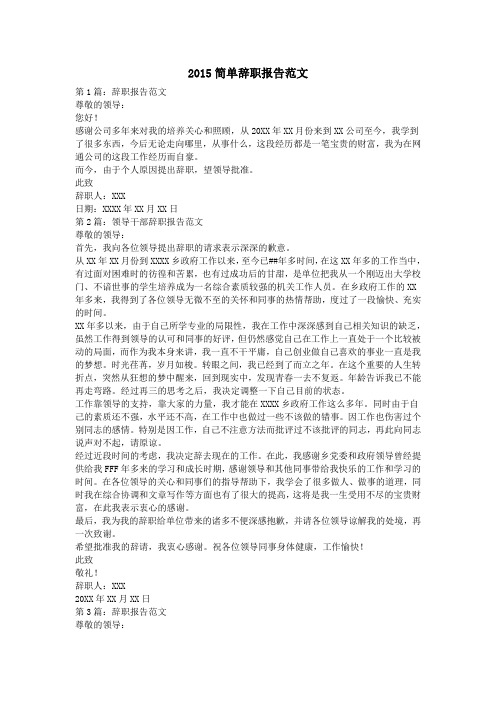 2015简单辞职报告范文