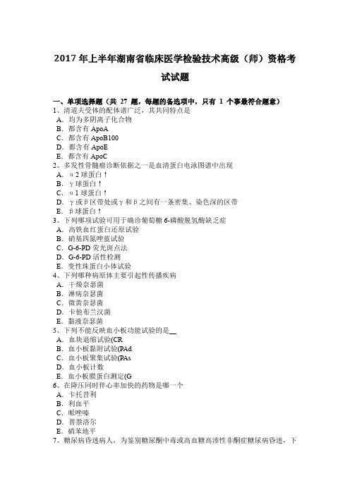 2017年上半年湖南省临床医学检验技术高级(师)资格考试试题