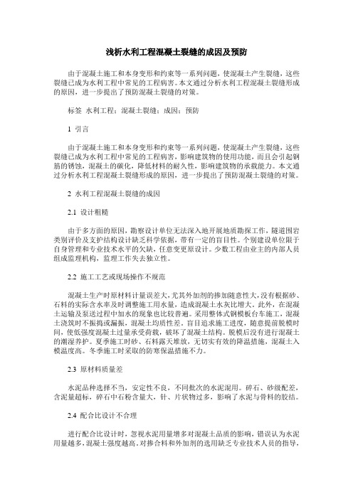 浅析水利工程混凝土裂缝的成因及预防