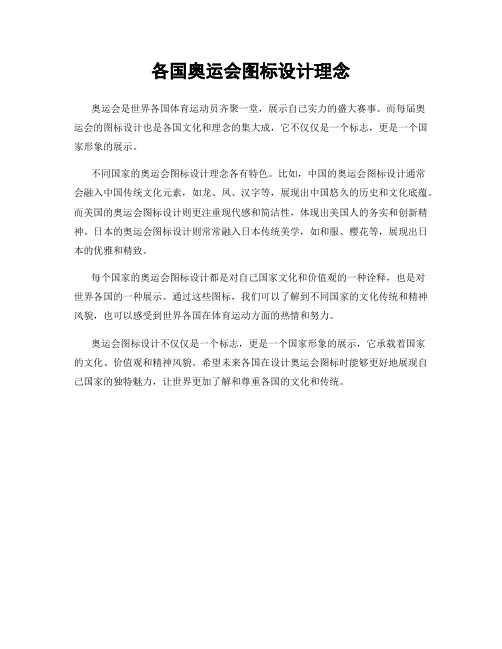 各国奥运会图标设计理念