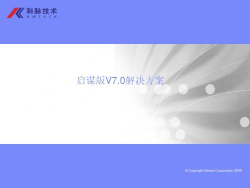 启谋v7.0解决方案