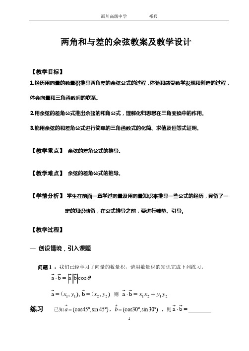 两角和与差的余弦公式教案